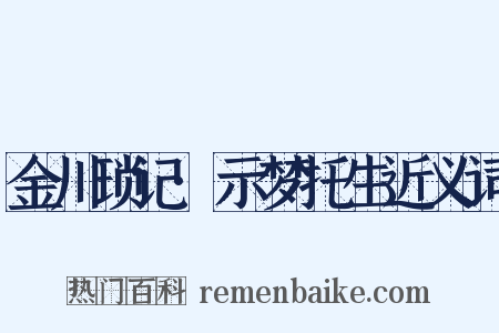 金川琐记·示梦托生近义词是什么意思的图片